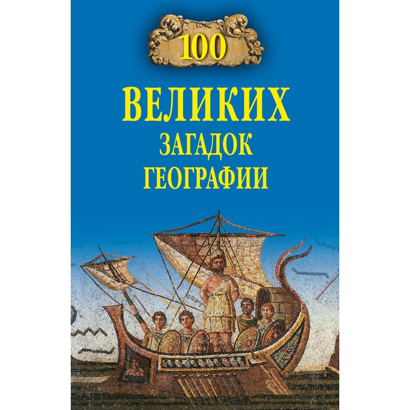 100 Great Mysteries of...