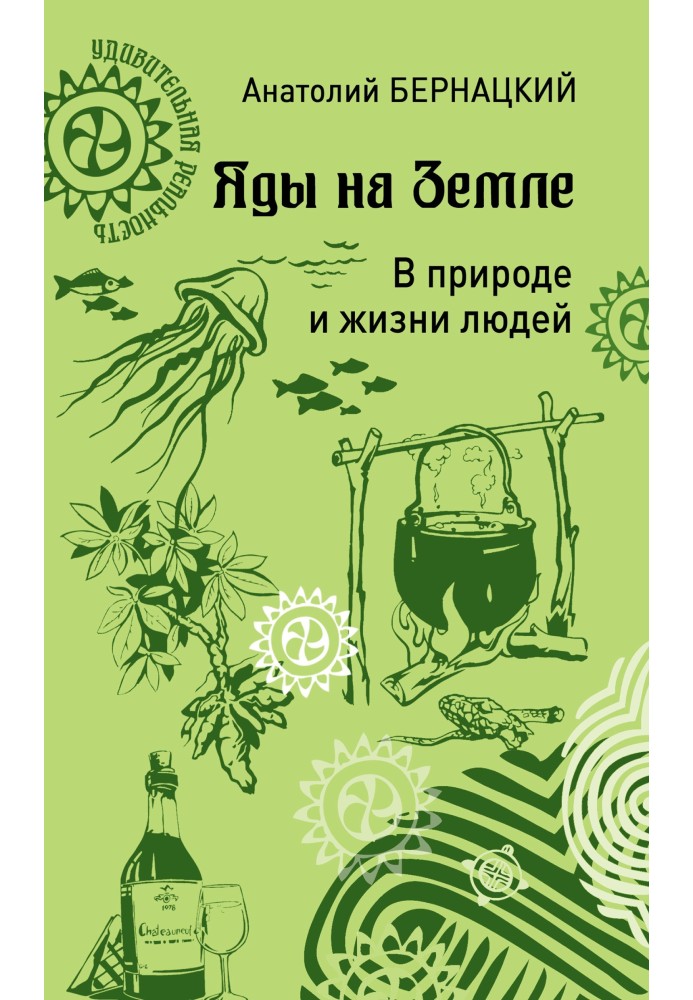 Отрути на Землі. У природі та житті людей