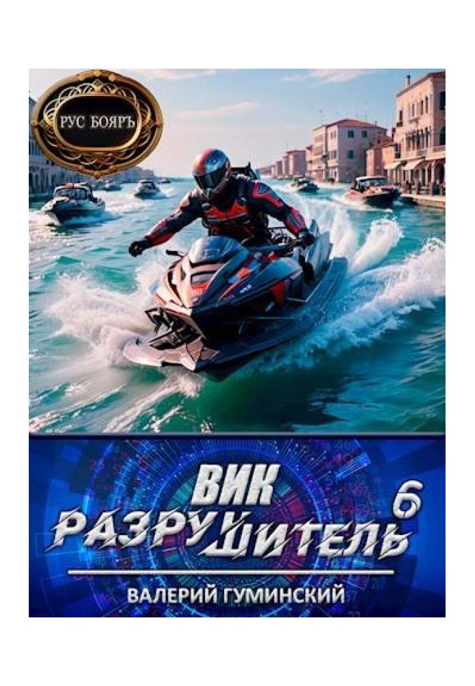 Вік Руйнівник 6