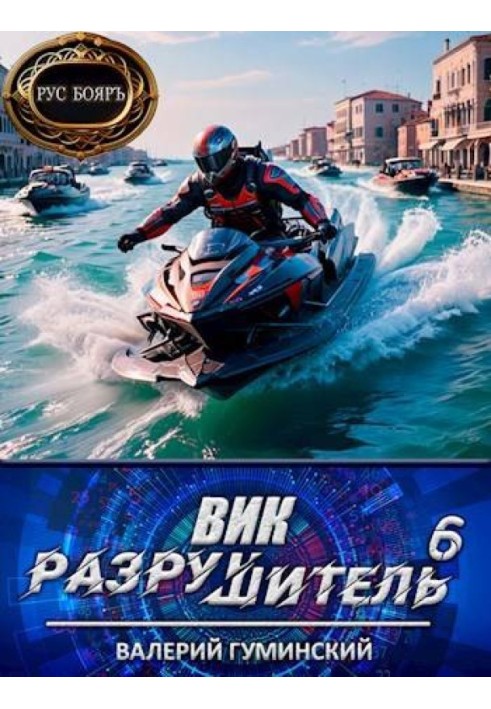 Вік Руйнівник 6