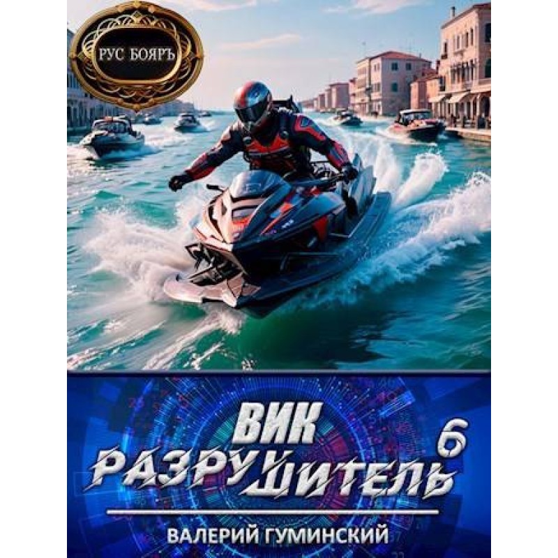 Вік Руйнівник 6