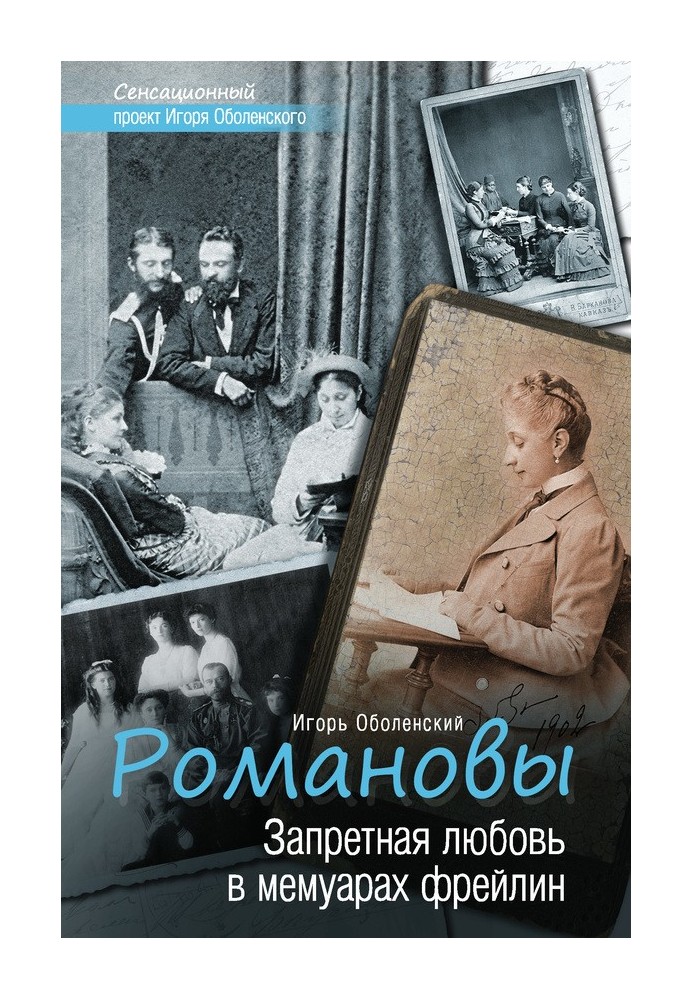 Романові. Заборонене кохання в мемуарах фрейлін