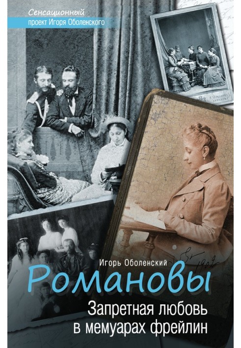 Романові. Заборонене кохання в мемуарах фрейлін