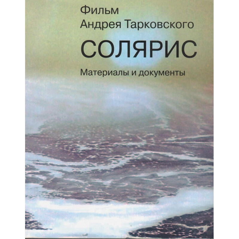 "Соляріс". Літературний...