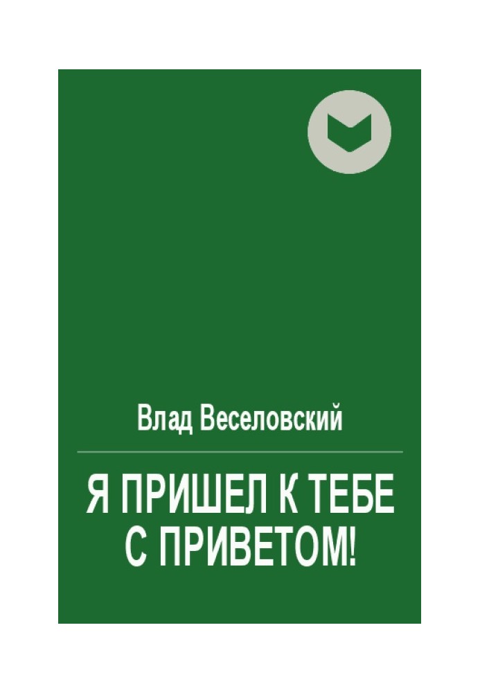 Я прийшов до тебе з привітом!