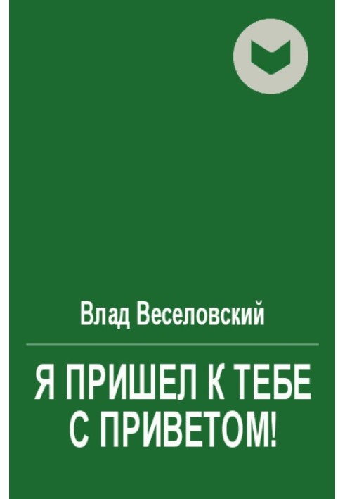 Я прийшов до тебе з привітом!