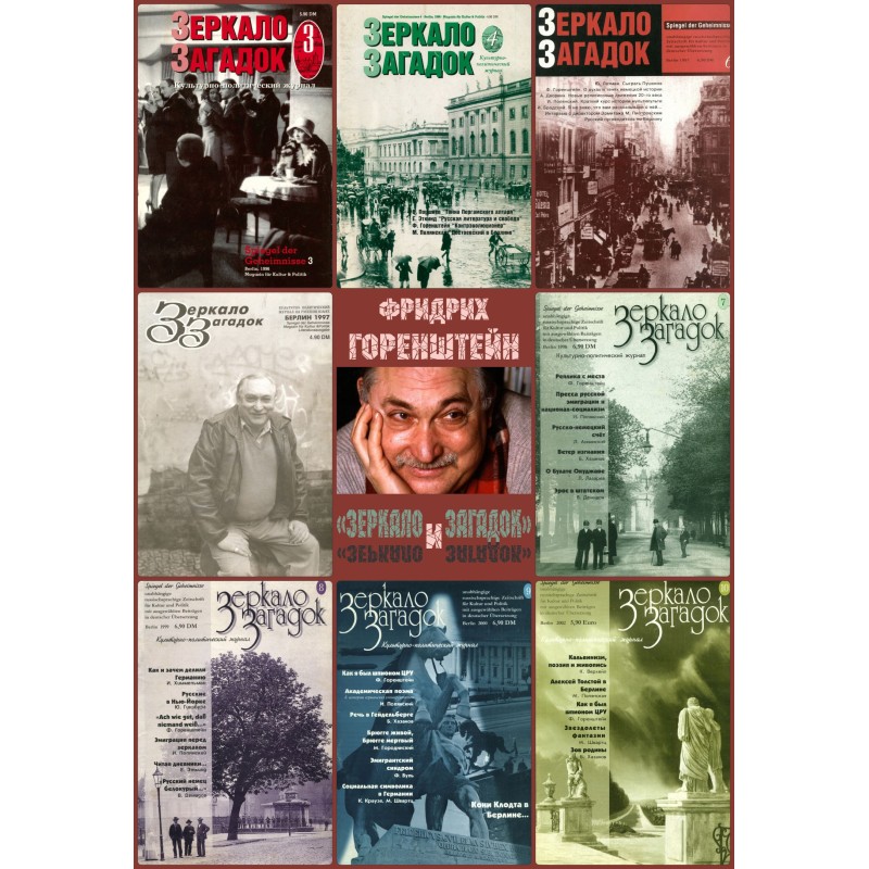 Фрідріх Горенштейн та...