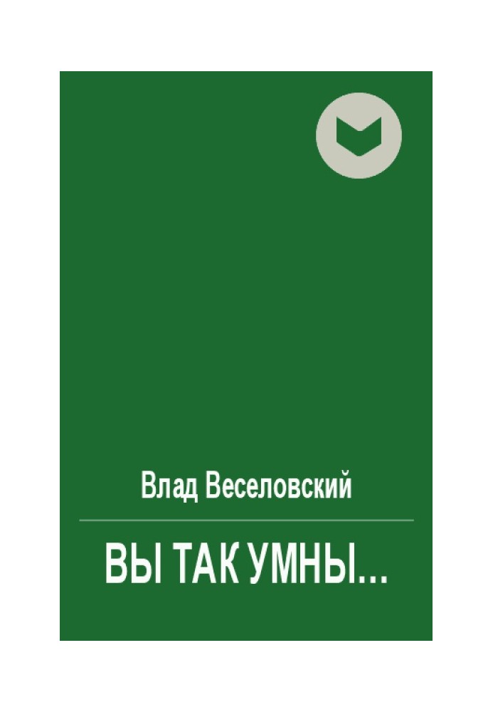 Вы так умны…