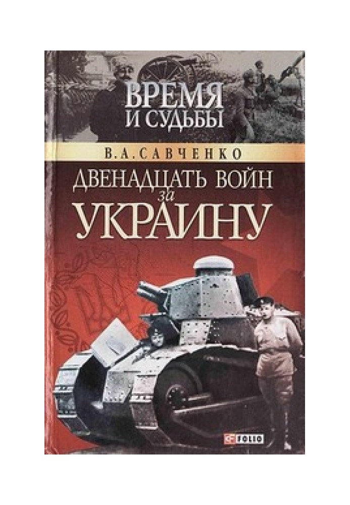 Двенадцать войн за Украину