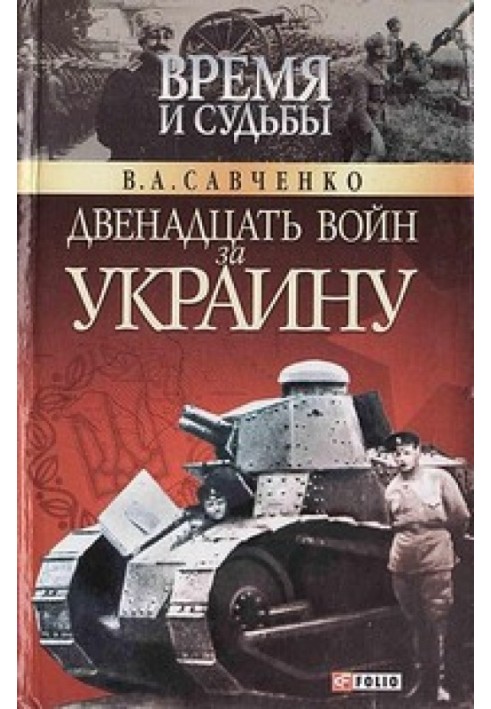 Двенадцать войн за Украину