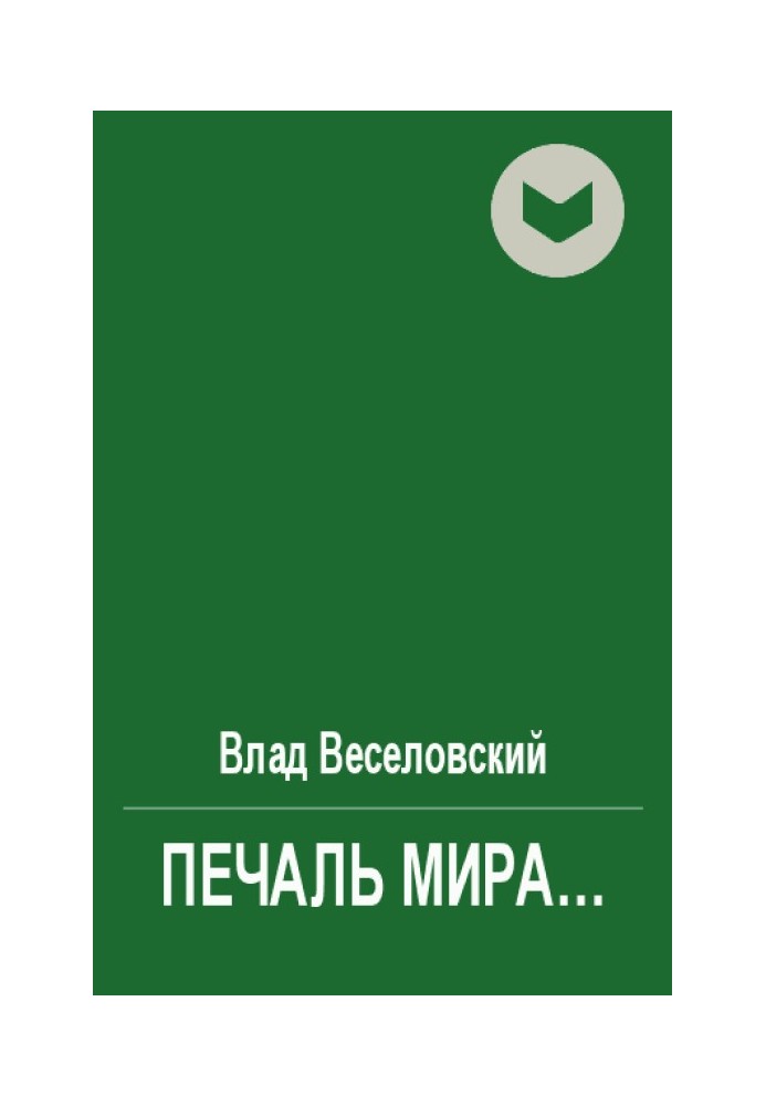 Печаль мира…