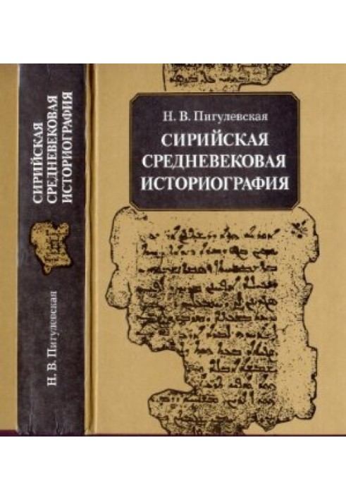 Сирійська середньовічна історіографія