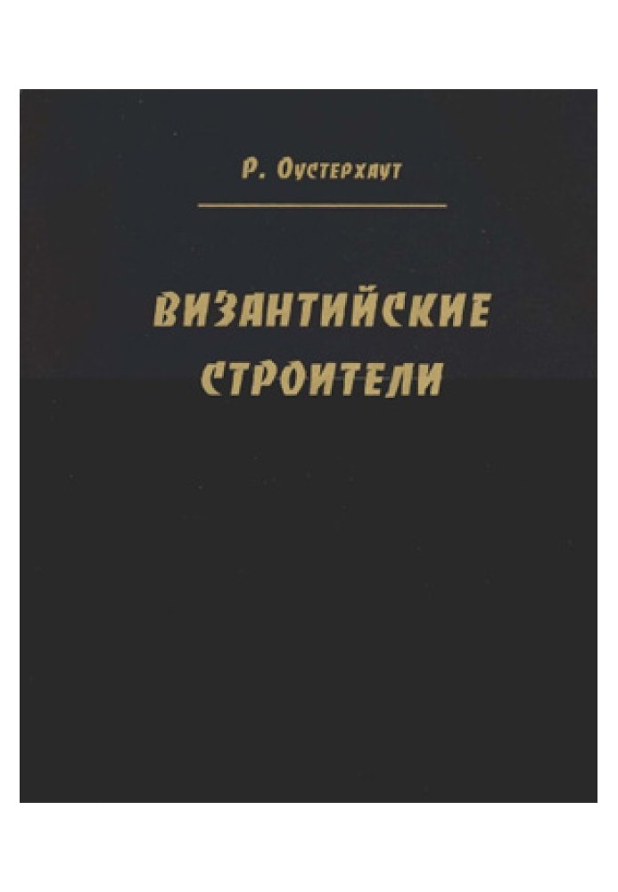 Візантійські будівельники