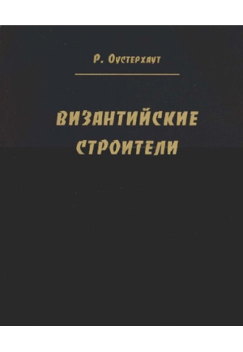 Візантійські будівельники