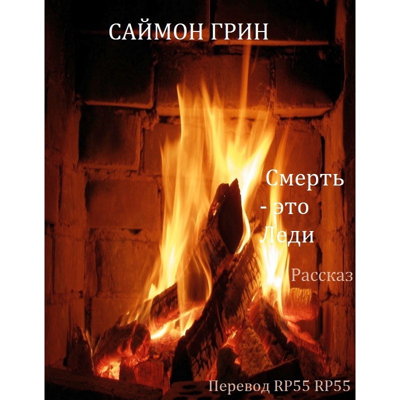 Смерть - это Леди