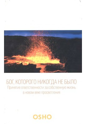 Бог, которого никогда не было