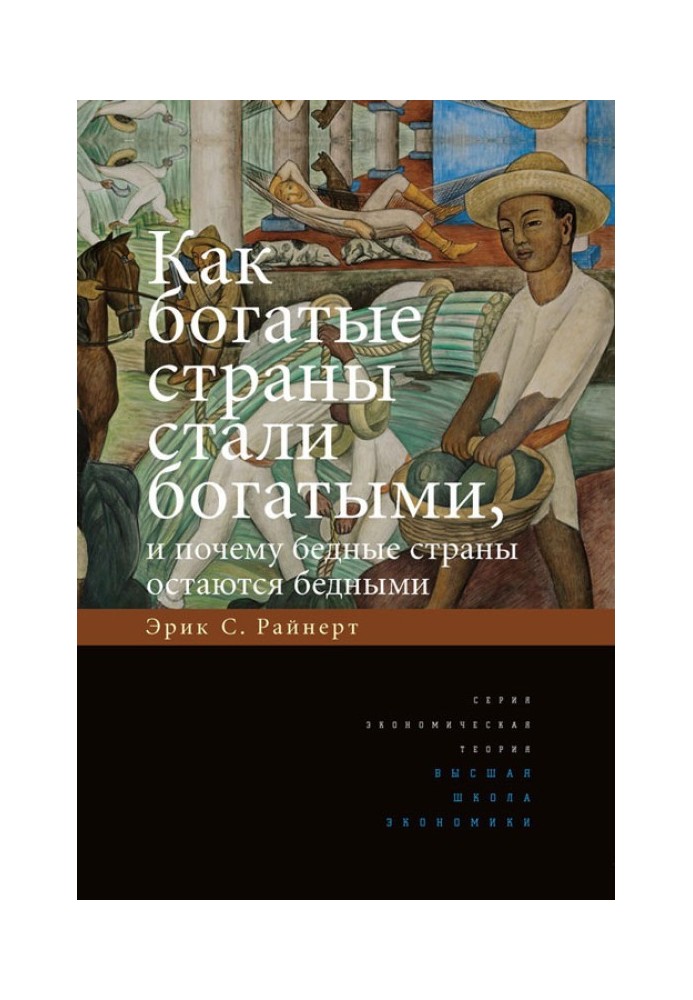 Як багаті країни стали багатими, і чому бідні країни залишаються бідними