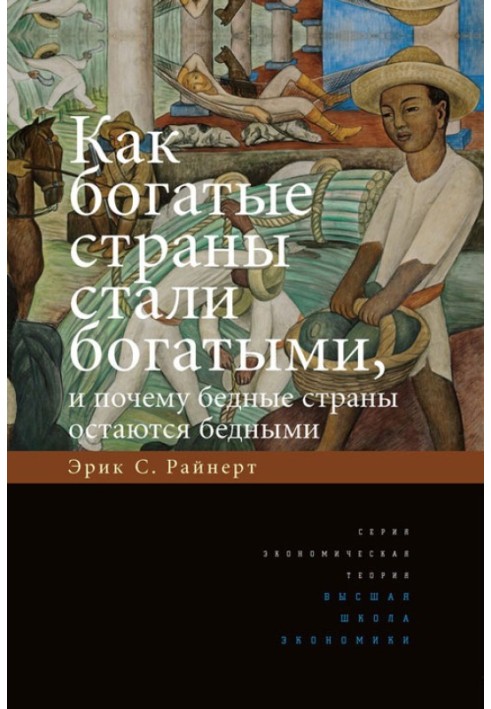 Як багаті країни стали багатими, і чому бідні країни залишаються бідними