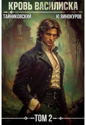 Blood of the Basilisk. Book II