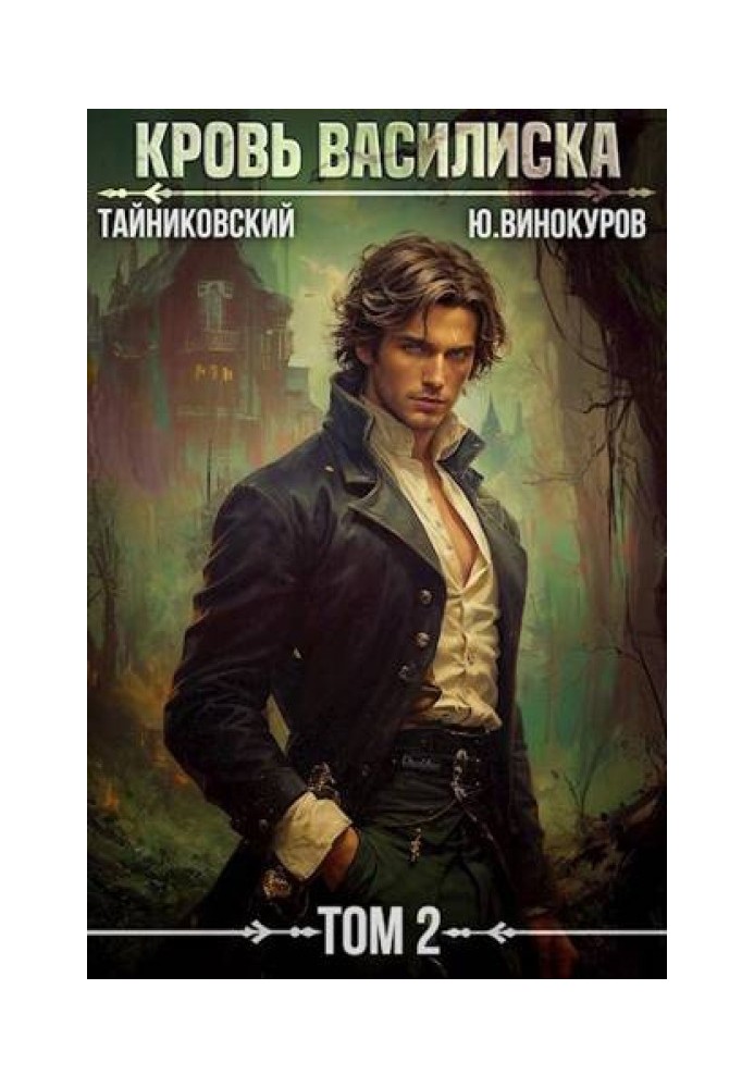 Кровь Василиска. Книга II