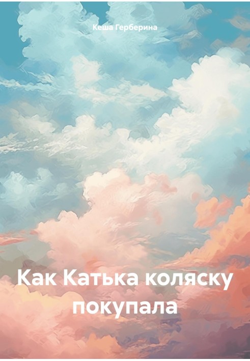 Як Катька коляску купувала