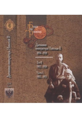 Щоденники імператора Миколи II (1894-1918). Том 2 ч. 1: 1905-1913