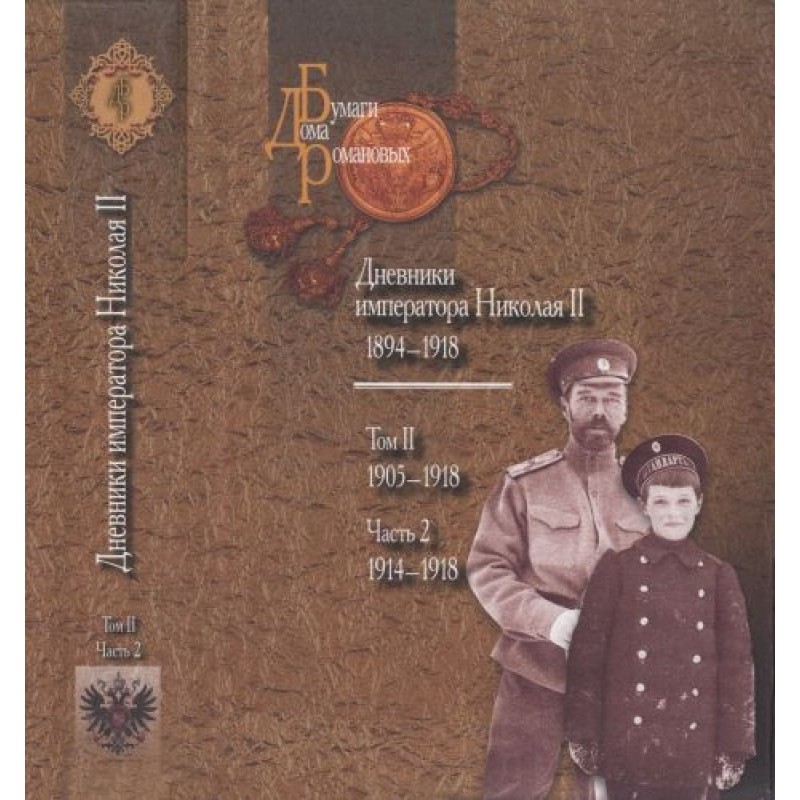 Дневники императора Николая...