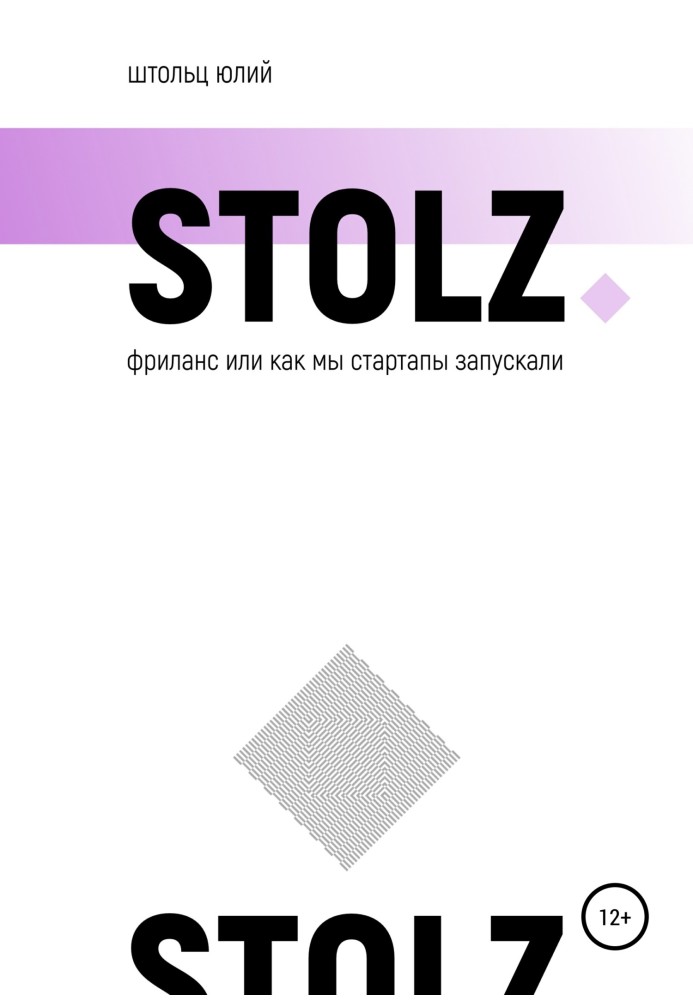 STOLZ фриланс, или Как мы стартапы запускали