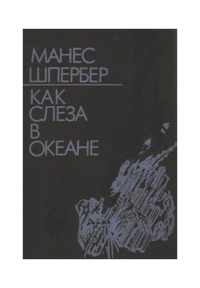 Як сльоза в океані