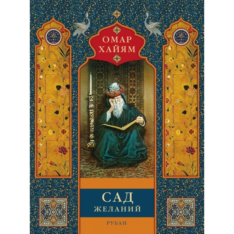 Сад бажань. Рубаї