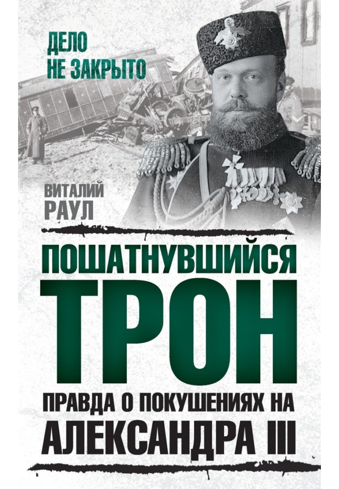 Похитнувся трон. Правда про замахи на Олександра ІІІ