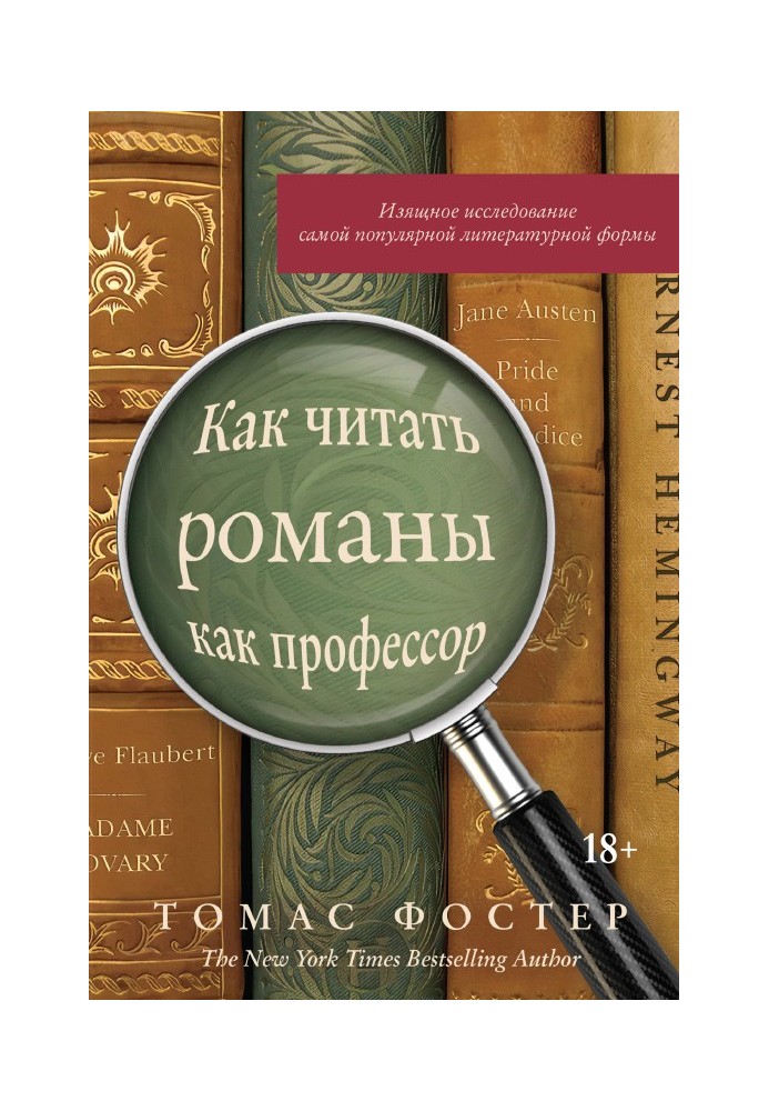 Як читати романи як професор. Витончене дослідження найпопулярнішої літературної форми