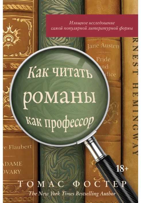 Як читати романи як професор. Витончене дослідження найпопулярнішої літературної форми