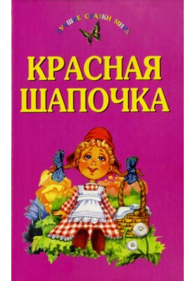 Червона Шапочка. Кіт у чоботях