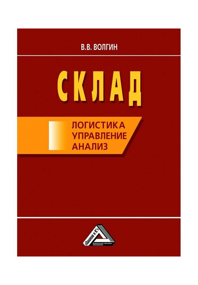 Склад: логистика, управление, анализ