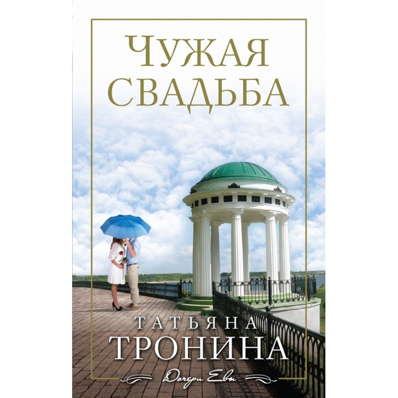 Someone else's wedding