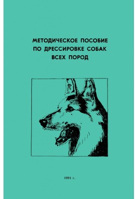 Методическое пособие по дрессировке собак всех пород