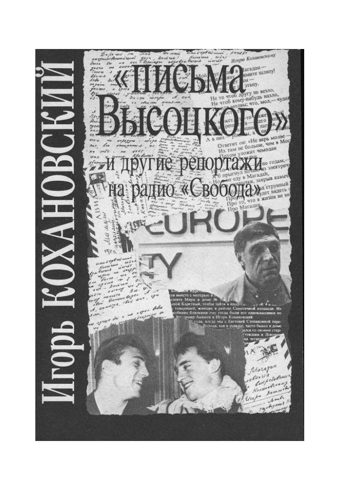 «Письма Высоцкого» и другие репортажи на радио «Свобода»