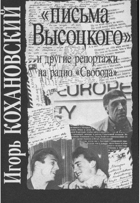 «Листи Висоцького» та інші репортажі на радіо «Свобода»