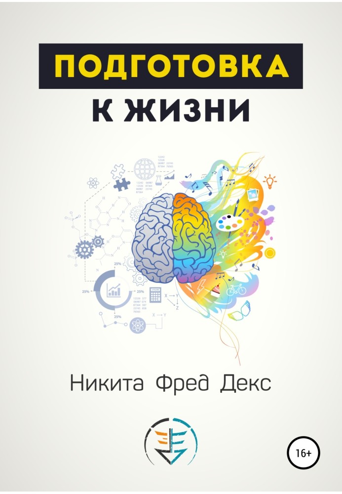 Підготовка до життя