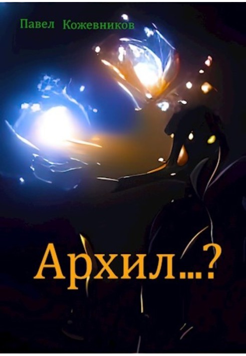 Архил...? №1