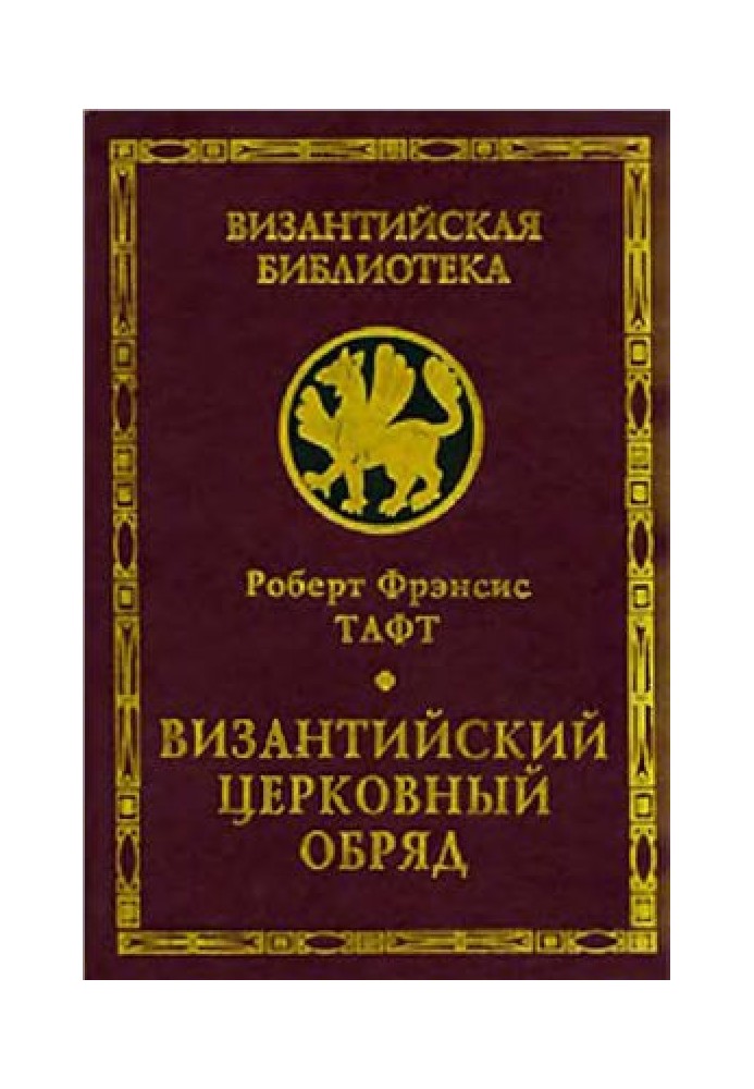 Візантійський церковний обряд