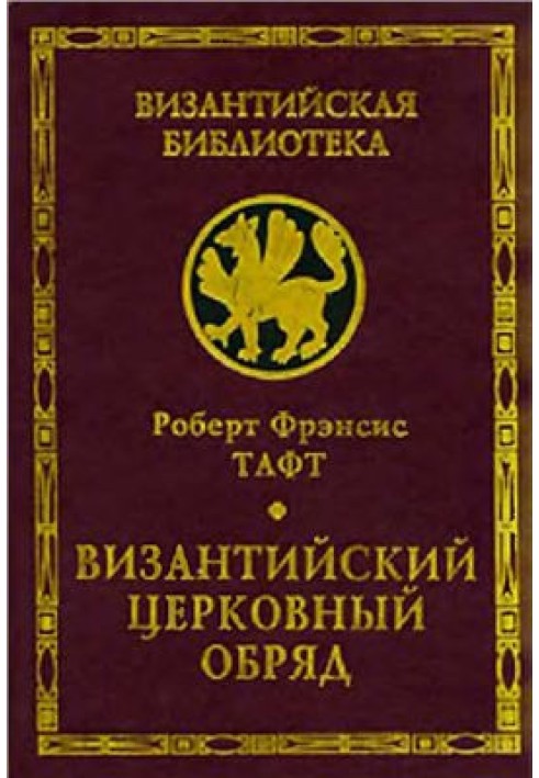 Візантійський церковний обряд