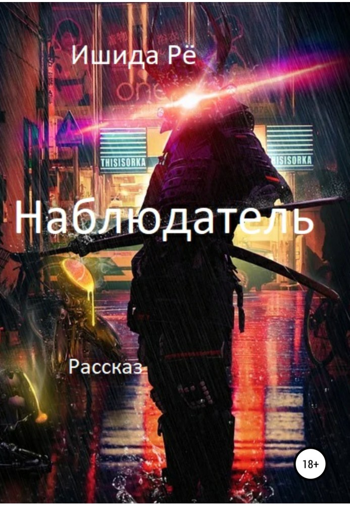 Наблюдатель