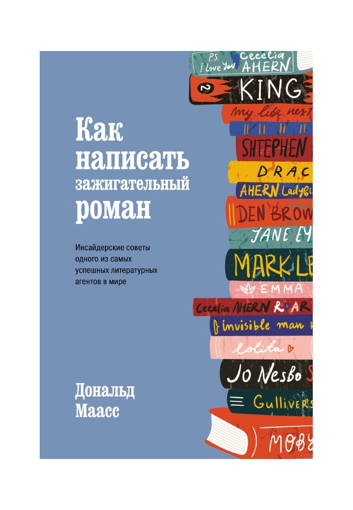 Как написать зажигательный роман. Инсайдерские советы одного из самых успешных литературных агентов в мире