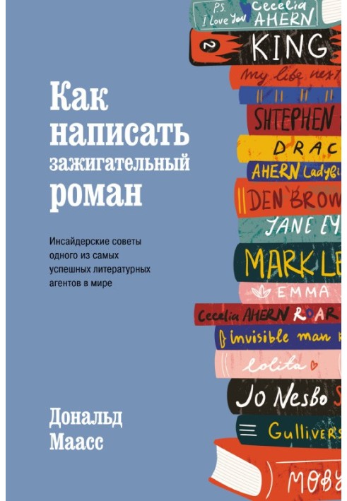 Как написать зажигательный роман. Инсайдерские советы одного из самых успешных литературных агентов в мире