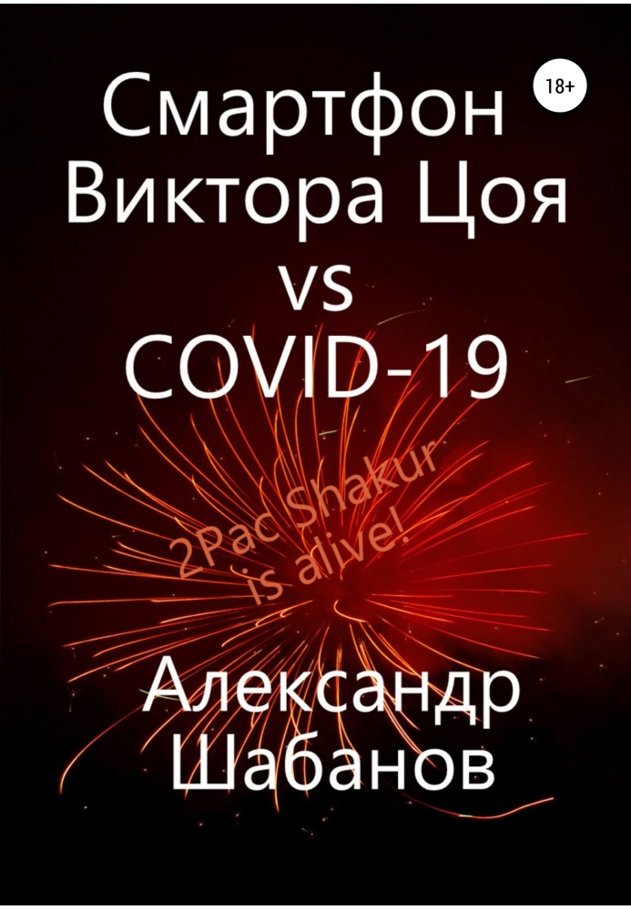 Смартфон Віктора Цоя vs COVID-19