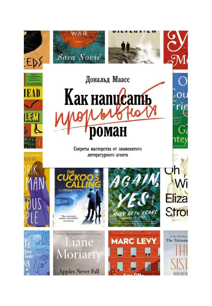 Як написати проривний роман. Секрети майстерності від знаменитого літературного агента