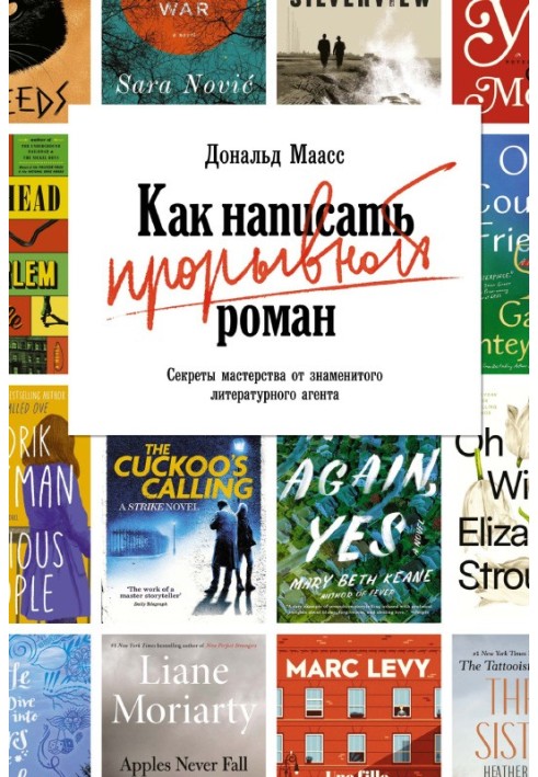 Як написати проривний роман. Секрети майстерності від знаменитого літературного агента