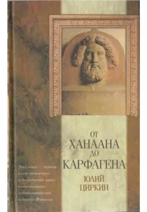 Від Ханаана до Карфагену